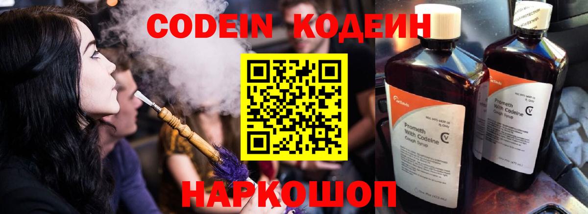 Codein напиток Lean (лин) Алексин